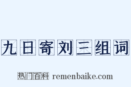 九日寄刘三组词是什么意思的图片